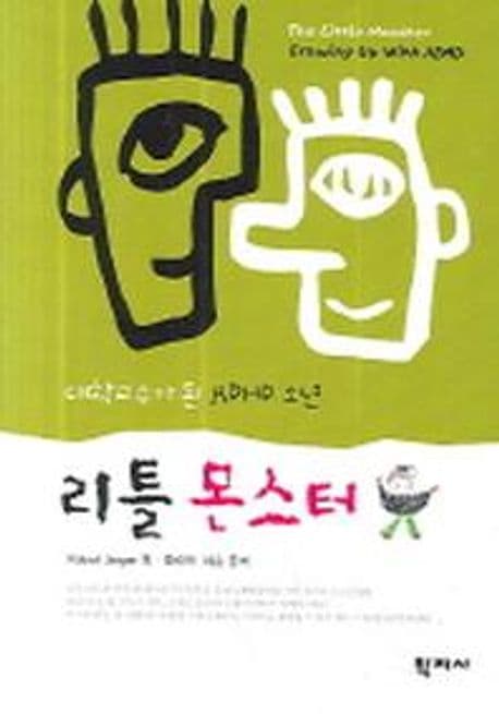 리틀 몬스터 : 대학교수가 된 ADHD 소년 표지