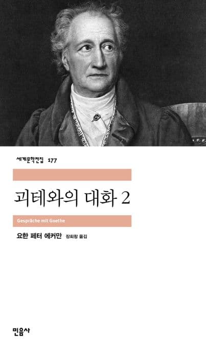 괴테와의 대화2 표지