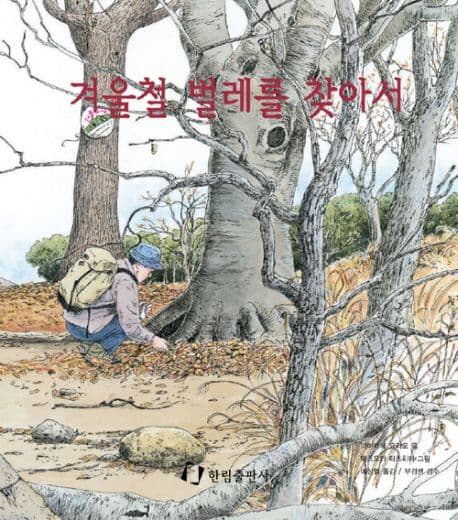 겨울철 벨레를 찾아서 표지