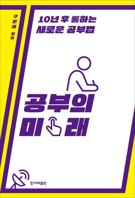 공부의 미래 : 10년 후 통하는 새로운 공부법 표지