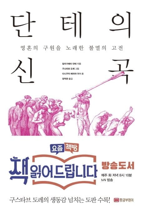 단테의 신곡 : 영혼의 구원을 노래한 불멸의 고전 표지