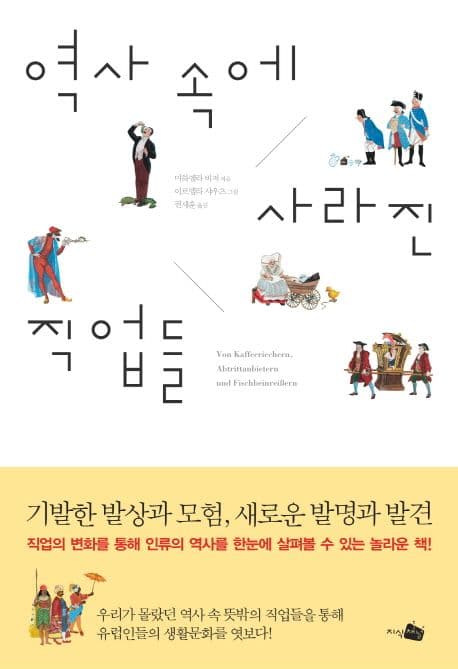 역사 속에 사라진 직업들 표지