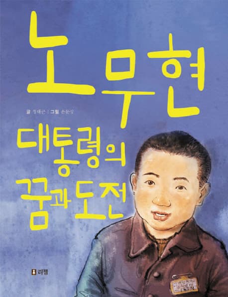 노무현 대통령의 꿈과도전 표지