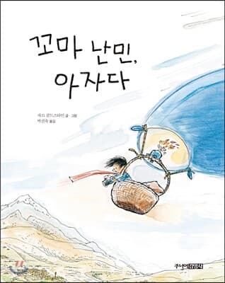 꼬마 난민, 아자다 표지