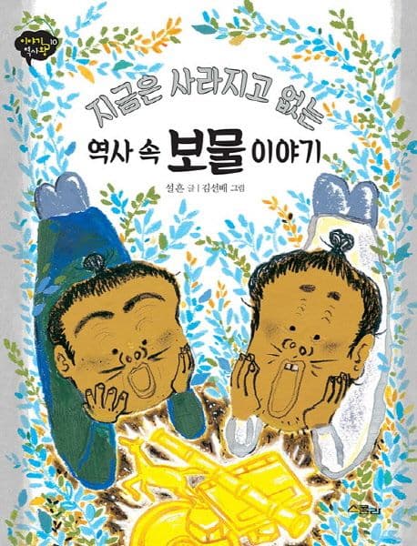 역사 속 보물 이야기 표지