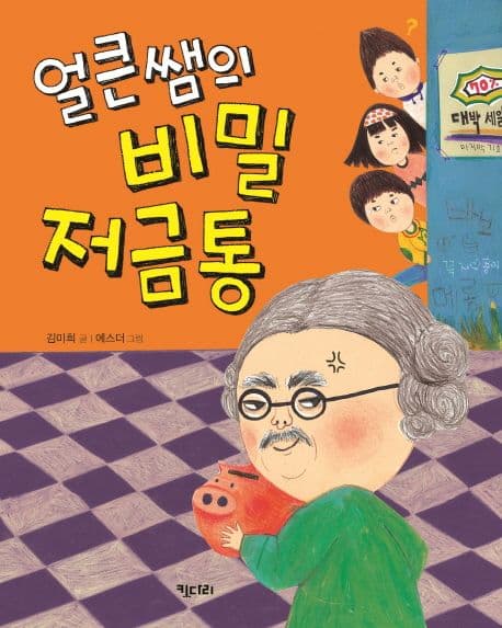 얼큰쌤의 비밀 저금통 표지