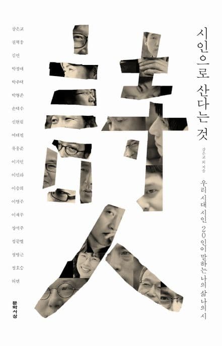 시인으로 산다는 것  : 우리 시대 시인 20인이 말하는 나의 삶 나의 시 표지