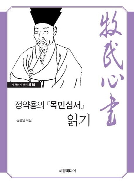 정약용의『목민심서』 읽기 표지