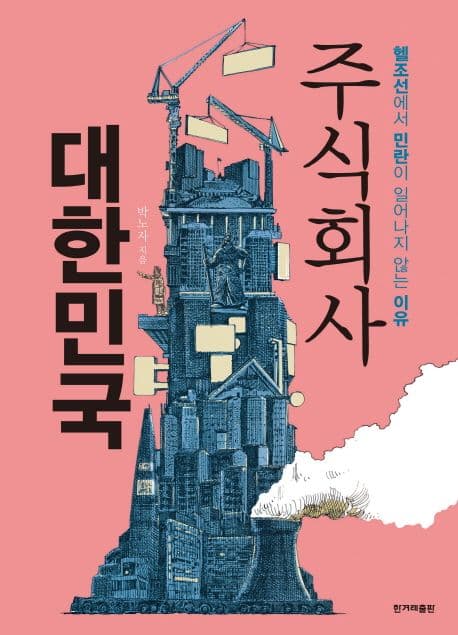 주식회사 대한민국 : 헬조선에서 민란이 일어나지 않는 이유 표지