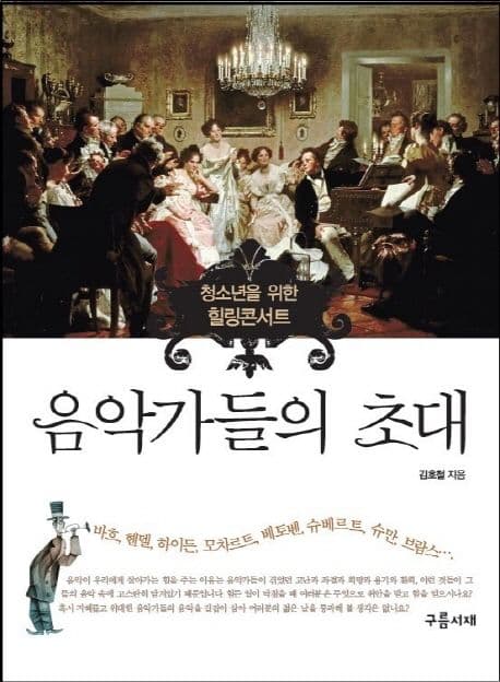 음악가들의 초대 표지