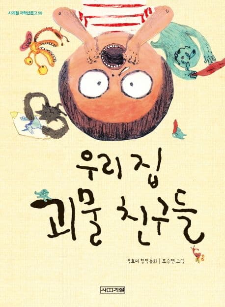 우리 집 괴물 친구들  : 박효미 창작동화 표지
