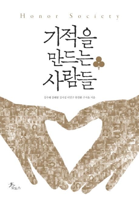 기적을 만드는 사람들 표지