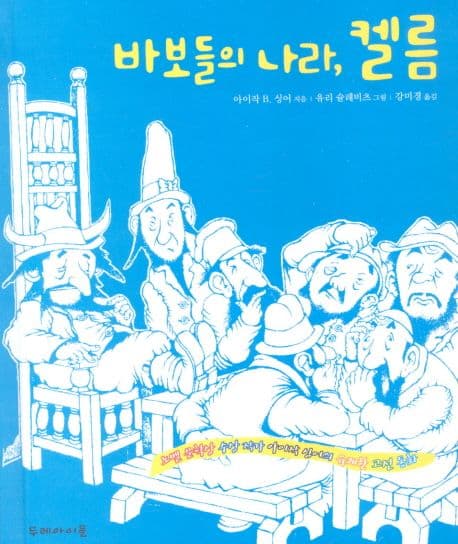 바보들의 나라, 켈름 표지