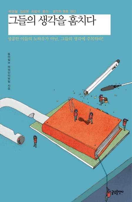 그들의 생각을 훔치다 표지