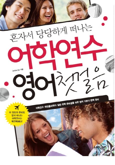 어학연수 영어첫걸음 표지