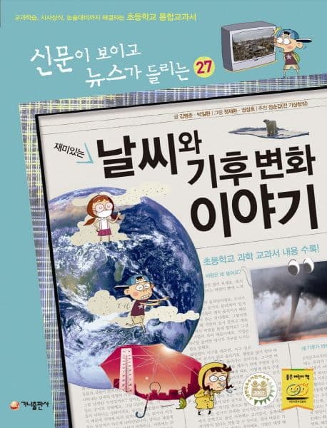 재미있는 날씨와 기후 변화 이야기 표지