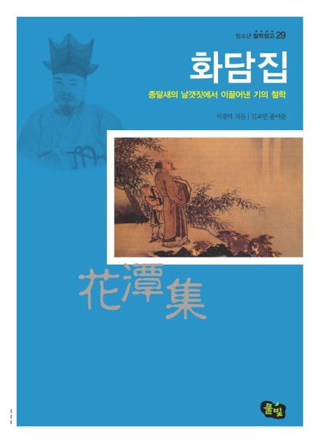 화담집,종달새의 날갯짓에서 이끌어낸 기의 철학 표지