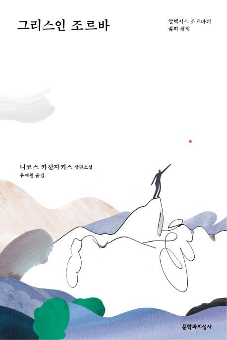 그리스인 조르바 : 알렉시스 조르바의 삶과 행적 : 니코스 카잔자키스 장편소설 표지