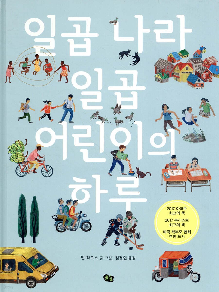 일곱 나라 일곱 어린이의 하루 표지