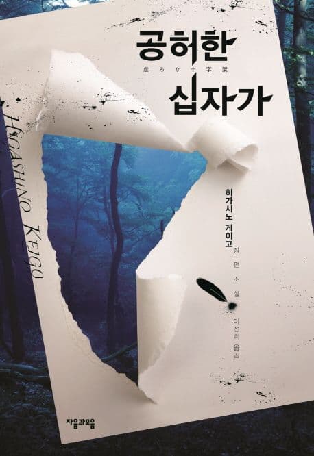 공허한 십자가  : 히가시노 게이고 장편소설 표지