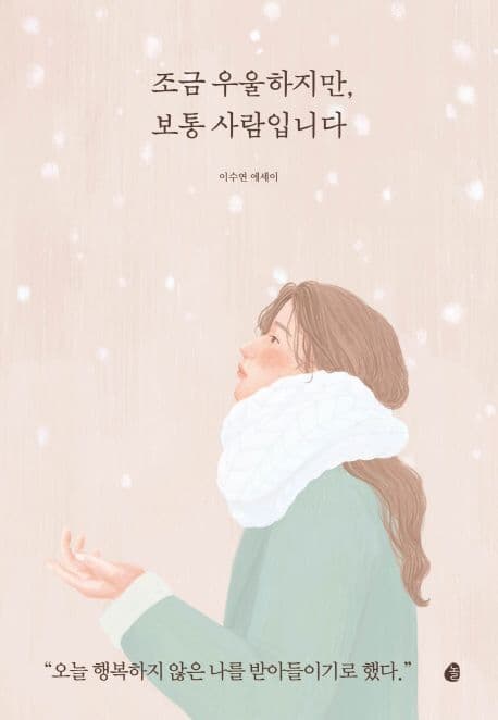 조금 우울하지만, 보통 사람입니다 : 이수연 에세이 표지