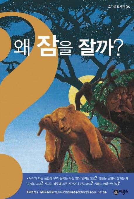 왜 잠을 잘까? 표지
