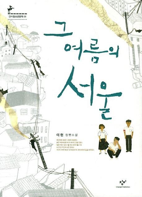 그 여름의 서울  : 이현 장편소설 표지