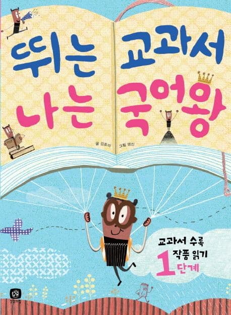 뛰는 교과서 나는 국어왕  : 교과서 수록 작품 읽기. 1단계 표지