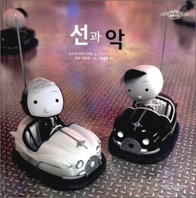선과 악 표지