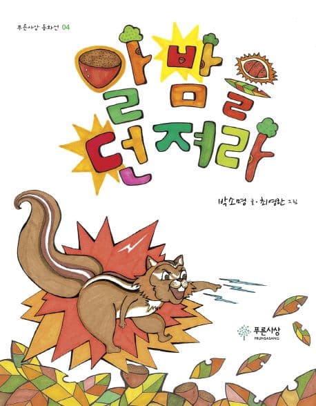 알밤을 던져라 표지