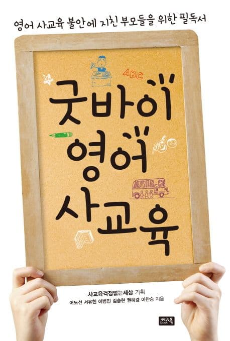 굿바이 영어 사교육 표지