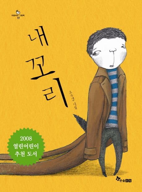 내 꼬리 표지