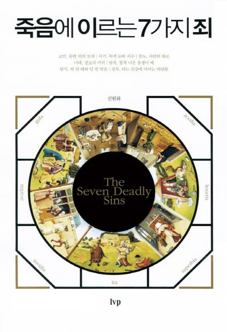 죽음에 이르는 7가지죄 표지