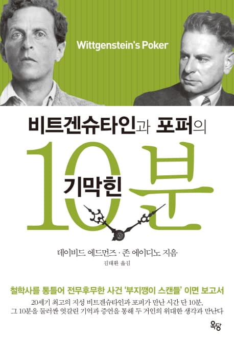 비트겐슈타인과 포퍼의 기막힌 10분 표지