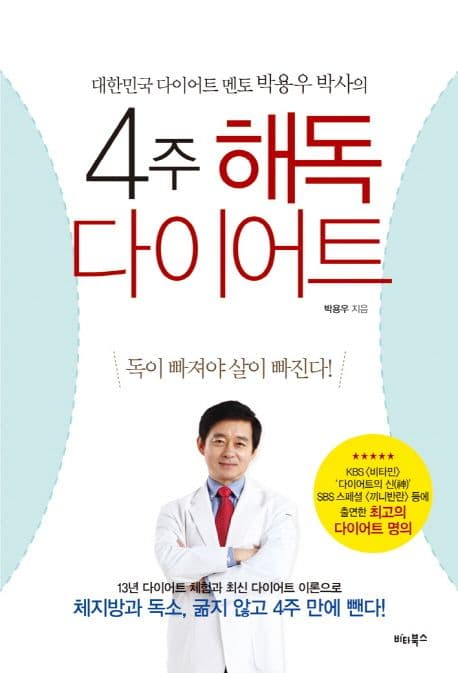 (대한민국 다이어트 멘토 박용우 박사의) 4주 해독다이어트 표지