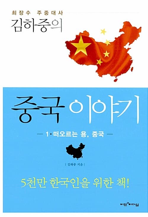 김하중의중국이야기1 표지