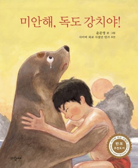 미안해, 독도 강치야! 표지