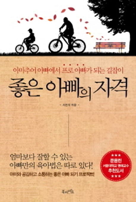 좋은 아빠의 자격  : 아마추어 아빠에서 프로 아빠가 되는 길잡이 표지