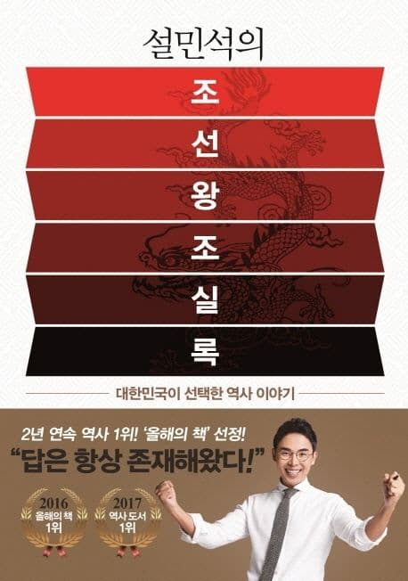 설민석의 조선왕조실록 표지