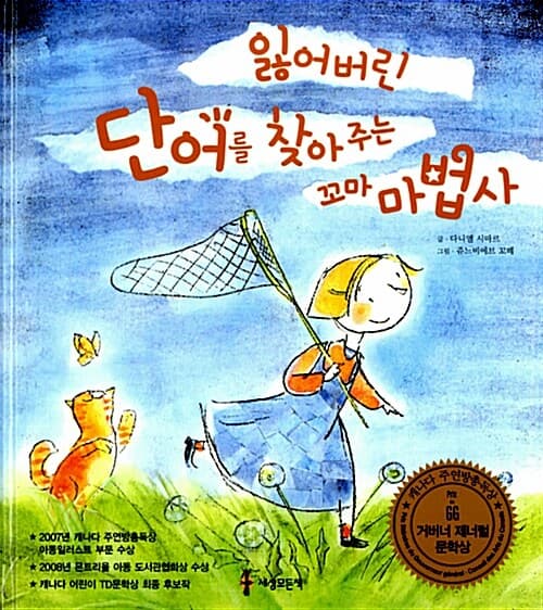 잃어버린 단어를 찾아주는 꼬마 마법사 표지