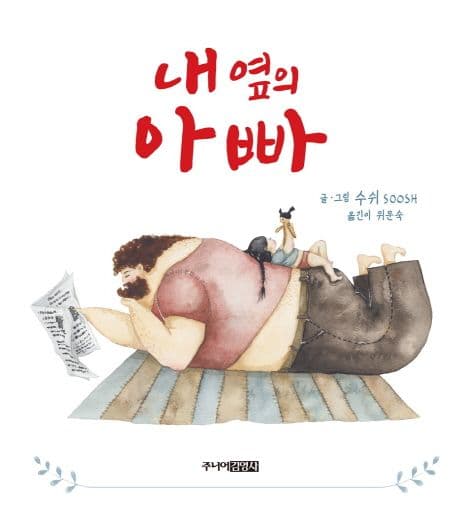 내 옆의 아빠 표지