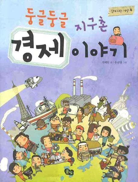 둥글둥글 지구촌 경제 이야기 표지