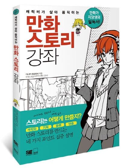 (캐릭터가 살아 움직이는) 만화 스토리 강좌  : 만화가 지망생의 필독서! 표지