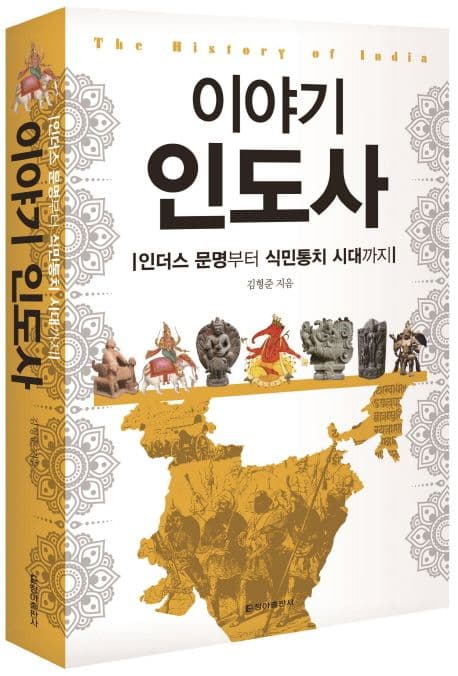 이야기 인도사 표지
