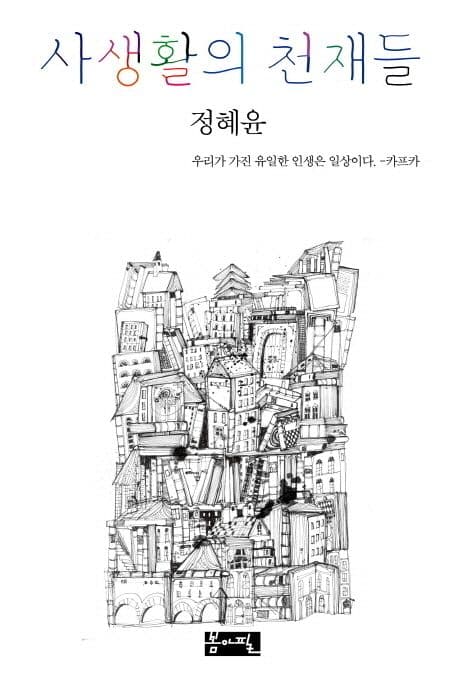 사생활의 천재들 표지