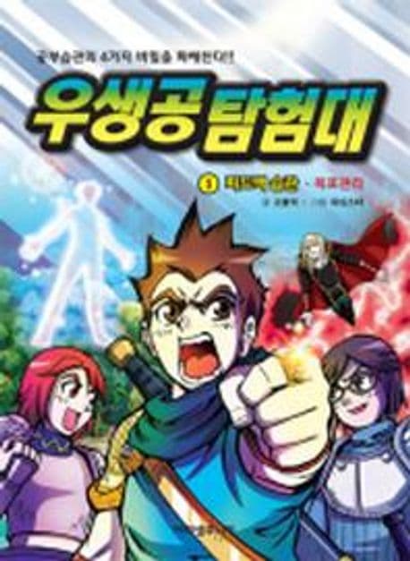 우생공 탐험대 1 표지