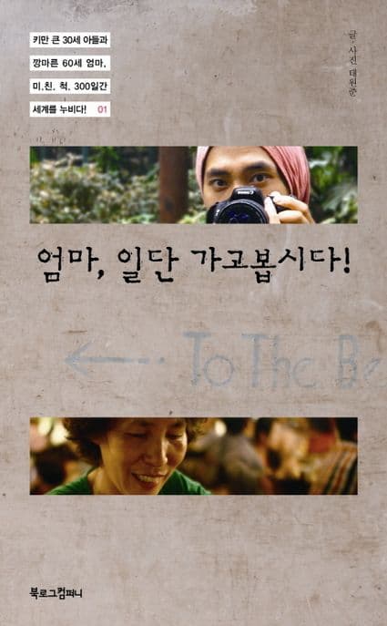 엄마, 일단 가고봅시다! 표지