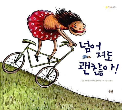 넘어져도 괜찮아! 표지