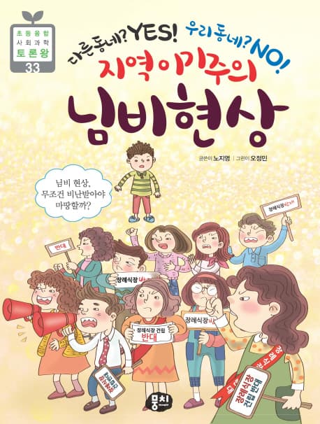 지역 이기주의 님비 현상 : 다른동네? yes! 우리동네? no! 표지