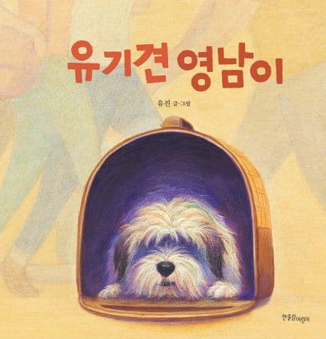 유기견 영남이 표지